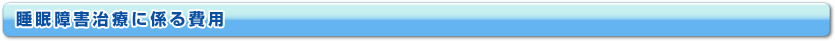 睡眠障害治療に係る費用