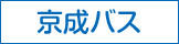 京成バス