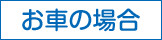 お車の場合