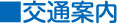 交通案内