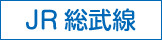 JR総武線