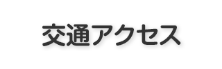 交通アクセス