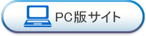 PC版サイト