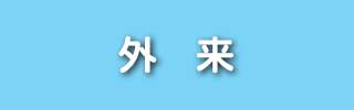 外来