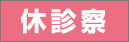 休診察